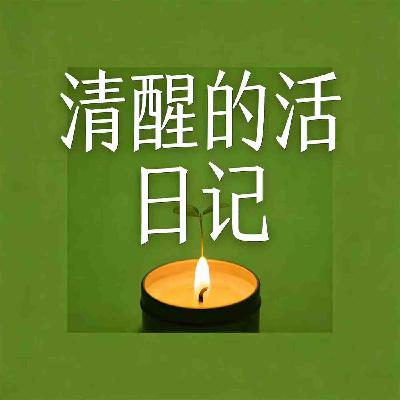 03【今日觉察录】温泉悟道-“祛魅”强大的开始/去掉滤镜都是人