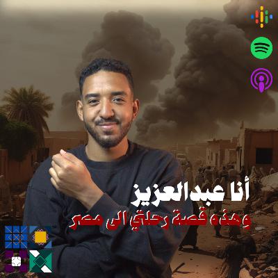 قصتي من السودان لمصر في 9 أيام