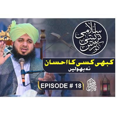 Kabhi Kis Ka Ehsan Na Bhoolein
Islami Tarbiyati Course 2025
Episode 18
Ramzan Special Program
