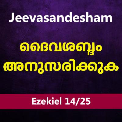 Malayalam Bible Study 893 Ezekiel 21:18-23:49 യെഹെസ്കേല് WRT India Jeevasandesham Malayalam Bible Study 893 Ezekiel 21:18-23:49 യെഹെസ്കേല് WRT India Jeevasandesham
