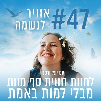פרק 47 - לחוות חווית סף מוות מבלי למות באמת פרק 47 - לחוות חווית סף מוות מבלי למות באמת