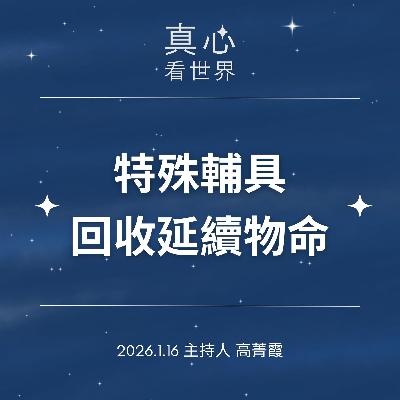 【真心看世界】特殊兒童輔具，環保回收延續物命，把愛送到位。0116...