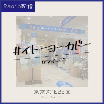 #12 イトーヨーカドー「マイレジ」 #12 イトーヨーカドー「マイレジ」