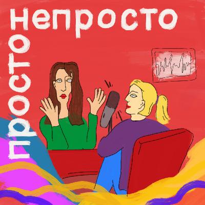 Просто Непросто #2. Токсичный бизнес. Правила общения заказчика и исполнителя Просто Непросто #2. Токсичный бизнес. Правила общения заказчика и исполнителя