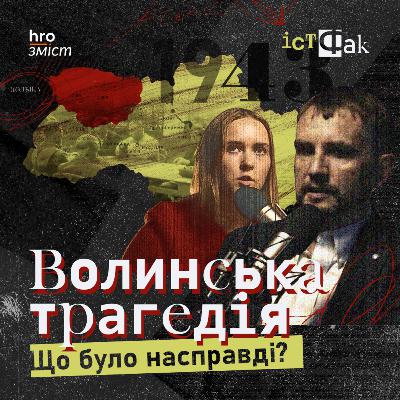 Волинська трагедія: хто винен і кому не вигідна правда | Сізик, В’ятрович | ІстФак