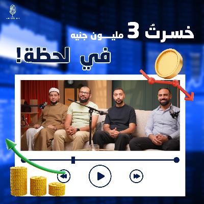 التداول تحت المجهر: بين فتنة الأرباح… وواقع الخسارة والحرام…و بين الطمع والجهل…يبدأ الطريق إلى الندم