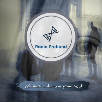 به چشمانت اعتماد نکن به چشمانت اعتماد نکن