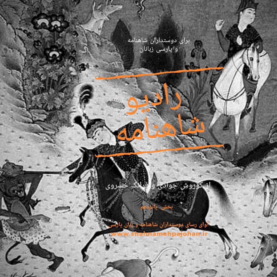 رادیو شاهنامه  بخش پانزدهم