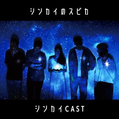 ☆シンカイのスピカ☆シンカイCAST Vol.2-6