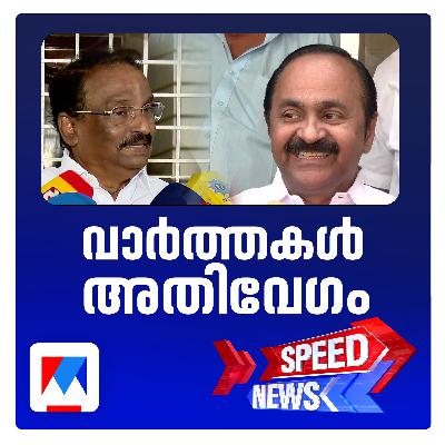 എ.കെ.ബാലന്‍റെ ജമാഅത്തെ ഇസ്‍ലാമി പ്രസ്താവന ആയുധമാക്കി കോണ്‍ഗ്രസ് | സ്പീഡ് ന്യൂസ്