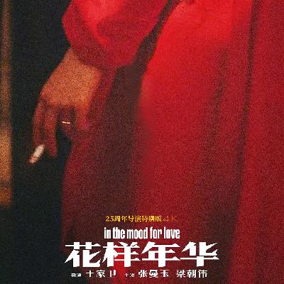 2025《花样年华》：梁朝伟和张曼玉角色的另一半为什么会出轨？