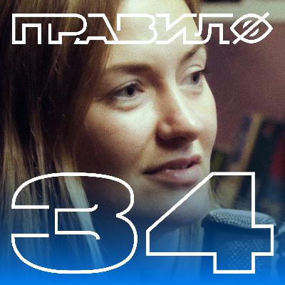 Женя Гришечкина: тайны либидо (подкаст «правило 34»)