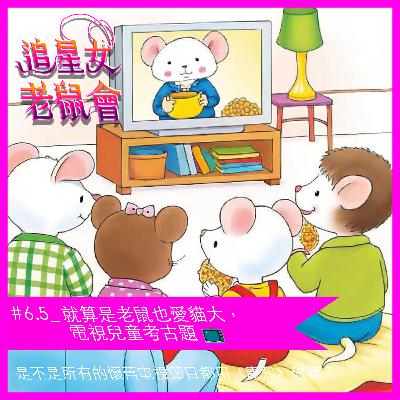 #6.5_就算是老鼠也愛貓大，電視兒童考古題 📺