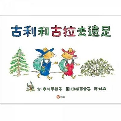 Irene的古利和古拉去遠足