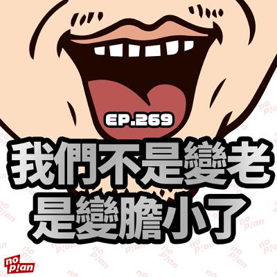 EP269 我們不是變老,是變膽小了 EP269 我們不是變老,是變膽小了