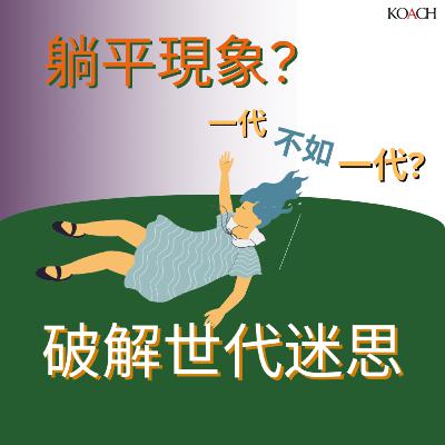 躺平現象與一代不如一代 破解世代迷思 嬰兒潮XYZAlpha世代 Ageism vs Youngism 躺平現象與一代不如一代 破解世代迷思 嬰兒潮XYZAlpha世代 Ageism vs Youngism