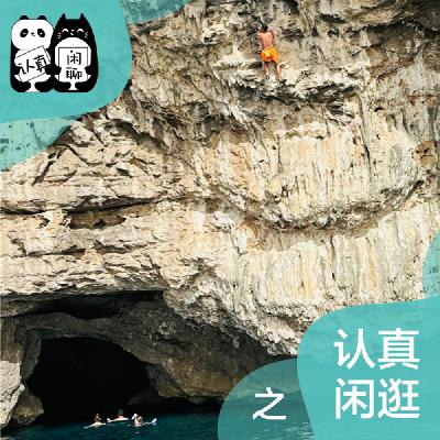 Vol.130【认真闲逛】DWS带来的是极度恐惧还是纯粹的自由？ 巴塞野攀(下)