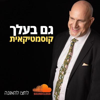 גם בעלך קוסמטיקאית