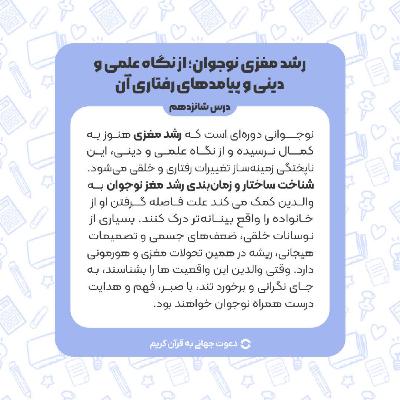 درس شانزدهم : رشد مغزی نوجوان از نگاه علمی