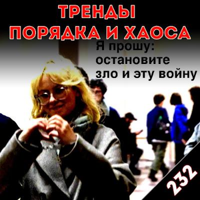 Террористы: «Тренды порядка и хаоса», эпизод 232 Террористы: «Тренды порядка и хаоса», эпизод 232