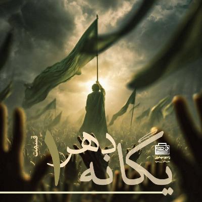 اپیزود یک «امام»