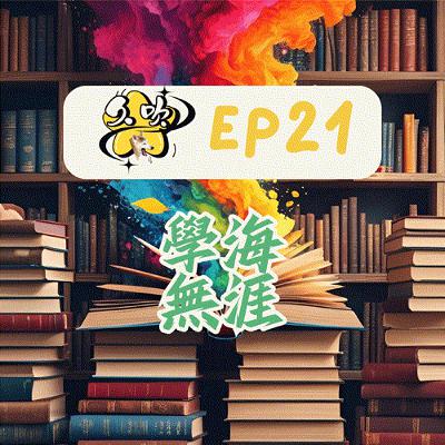 EP21 學海無涯 EP21 學海無涯