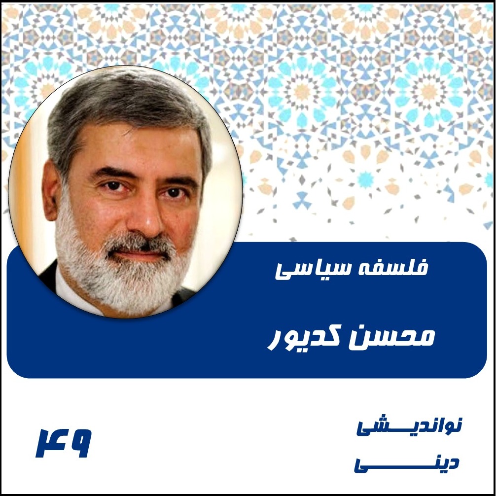 49-فلسفه سیاسی- محسن کدیور