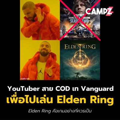 YouTuber สาย COD เท Vanguard เพื่อไปเล่น Elden Ring