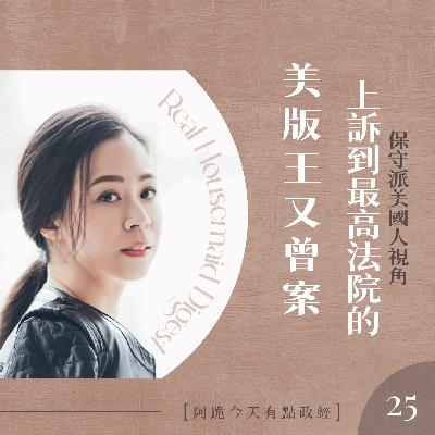 [左左慎入]第25集(4月16日)-上訴到最高法院的美版王又曾案