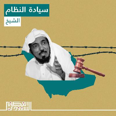 الحلقة الثالثة: سيادة النظام - بودكاست السعودية العظمى