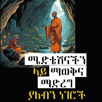 ሜድቴሽናችን ላይ ማወቅና ማድረግ ያለብን ሜድቴሽናችን ላይ ማወቅና ማድረግ ያለብን