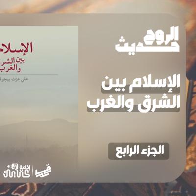 بودكاست حديث الروح - الحلقة 08 - الإسلام بين الشرق و الغرب - الجزء الرابع و الأخير