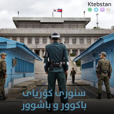 سنووری کۆریای باشوور و باکوور