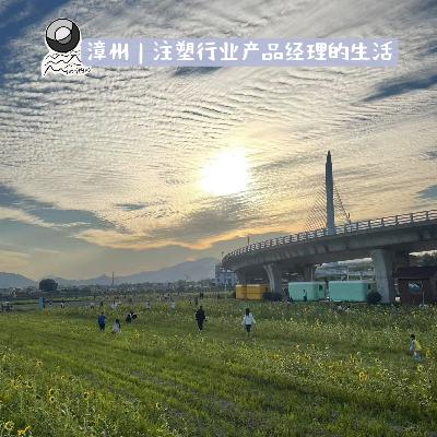 88:漳州|注塑行业产品经理的生活 88:漳州|注塑行业产品经理的生活