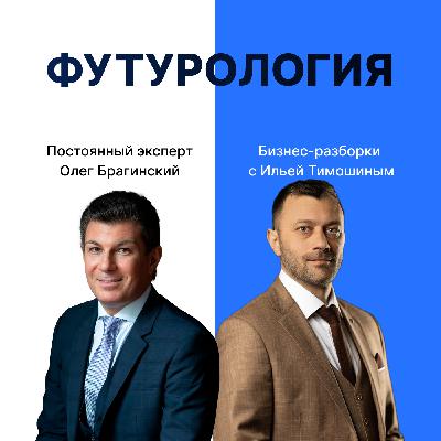 Выпуск №141: Навык предпринимателя "Футурология". Бизнес-разборки: Илья Тимошин и Олег Брагинский Выпуск №141: Навык предпринимателя "Футурология". Бизнес-разборки: Илья Тимошин и Олег Брагинский