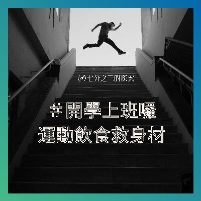 EP.5：防疫降級大挑戰！重新回歸人群，Melody如何靠運動跟飲食脫胎換骨？！