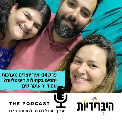 פרק 14: איך יוצרים מערכות יחסים בקהילות דיגיטליות? עם ד"ר עומר קינן פרק 14: איך יוצרים מערכות יחסים בקהילות דיגיטליות? עם ד"ר עומר קינן