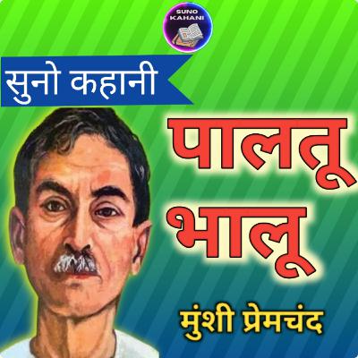 Paaltu Bhalu - Premchand - Suno Kahani - पालतू भालू - प्रेमचंद - सुनो कहानी