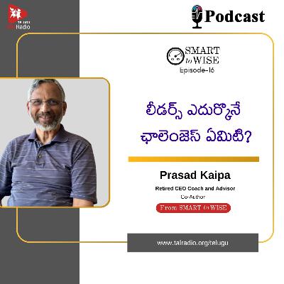 లీడర్స్ ఎదుర్కొనే ఛాలెంజెస్ ఏమిటి? | Smart To Wise - 16