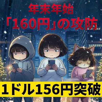 【ちびcotニュースルーム】【緊急】1ドル156円突破!年末年始に「160円介入」はある?😱 #円安 |#円安 #ドル円 #為替介入 #FX #160円 #日本経済 #インフレ #財務省 #日銀 #金利 #2025年問題 #cotニュースルーム #ちびcot #ニュース解説 #shorts 【ちびcotニュースルーム】【緊急】1ドル156円突破!年末年始に「160円介入」はある?😱 #円安 |#円安 #ドル円 #為替介入 #FX #160円 #日本経済 #インフレ #財務省 #日銀 #金利 #2025年問題 #cotニュースルーム #ちびcot #ニュース解説 #shorts