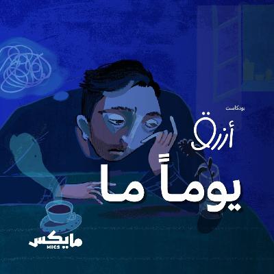 يومًا ما يومًا ما