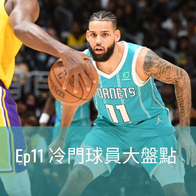 Ep11 冷門球員大盤點 Ep11 冷門球員大盤點