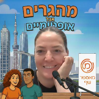 37] תאיר מורדוך הופכת אתגרים להזדמנויות