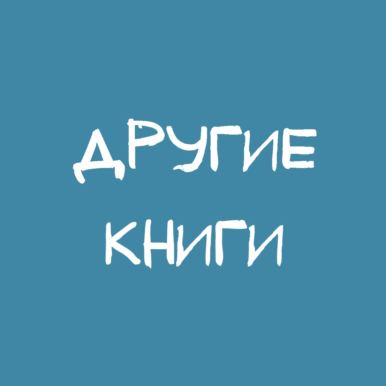 Другие книги Другие книги
