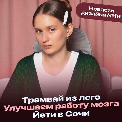 Трамвай из лего | Йети в Сочи | Как улучшить работу мозга | Новасти №20