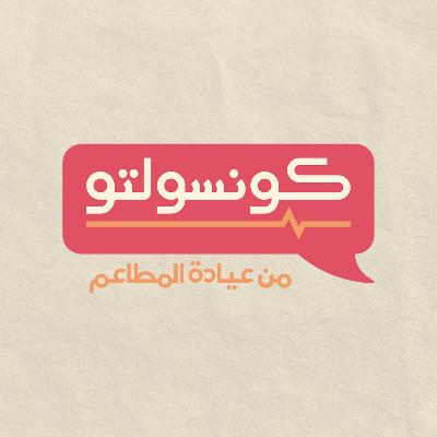 اسرار التسويق للمطاعم - النبضة السابعة عشر من بودكاست كونسولتو
