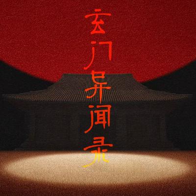 玄门异闻录：乙巳年中元特别版 | 家族长辈亲述灵异经历