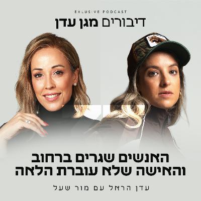 פרק 37 - האנשים שגרים ברחוב והאישה שלא עוברת הלאה עם מור שעל
