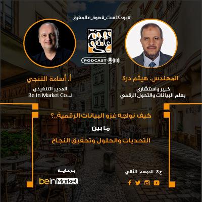 |8| ماذا فعل بنا علم البينات والتحول الرقمي.؟ مع م. هيثم درة