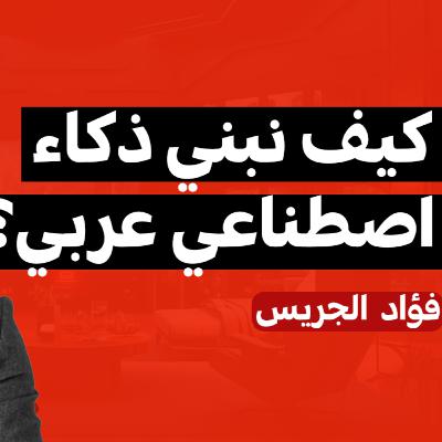 E08 | بودكاست فهلوة | فؤاد الجريس E08 | بودكاست فهلوة | فؤاد الجريس
